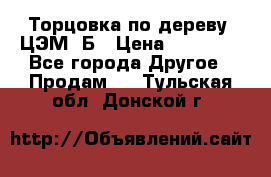 Торцовка по дереву  ЦЭМ-3Б › Цена ­ 45 000 - Все города Другое » Продам   . Тульская обл.,Донской г.